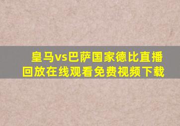 皇马vs巴萨国家德比直播回放在线观看免费视频下载