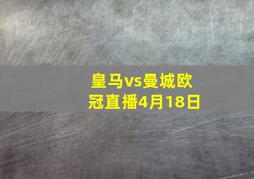 皇马vs曼城欧冠直播4月18日