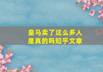 皇马卖了这么多人是真的吗知乎文章