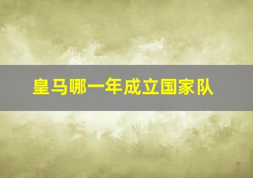 皇马哪一年成立国家队