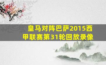 皇马对阵巴萨2015西甲联赛第31轮回放录像