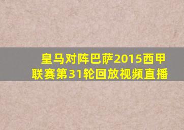 皇马对阵巴萨2015西甲联赛第31轮回放视频直播