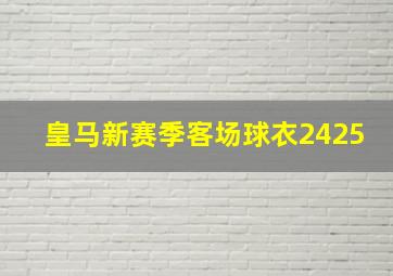 皇马新赛季客场球衣2425