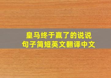 皇马终于赢了的说说句子简短英文翻译中文