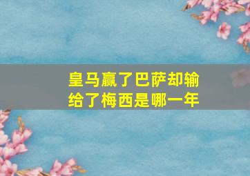 皇马赢了巴萨却输给了梅西是哪一年