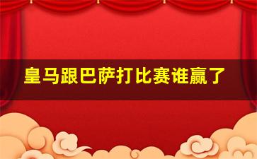 皇马跟巴萨打比赛谁赢了