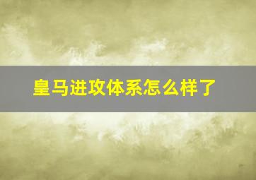 皇马进攻体系怎么样了