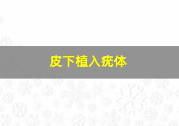 皮下植入疣体