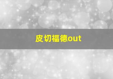 皮切福德out