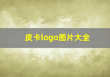 皮卡logo图片大全