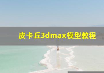 皮卡丘3dmax模型教程