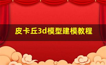 皮卡丘3d模型建模教程