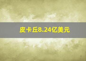 皮卡丘8.24亿美元