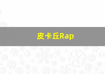 皮卡丘Rap