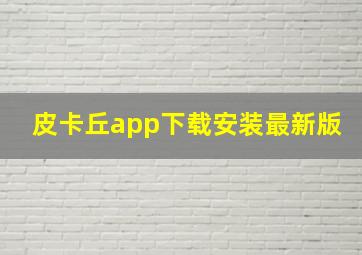 皮卡丘app下载安装最新版