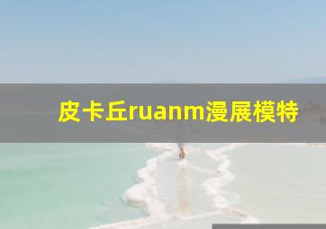 皮卡丘ruanm漫展模特