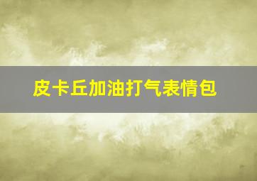 皮卡丘加油打气表情包