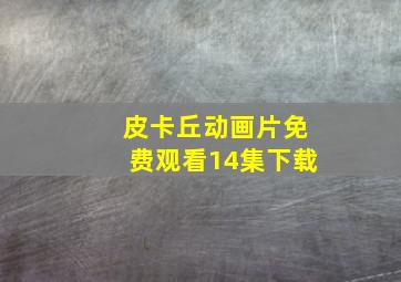 皮卡丘动画片免费观看14集下载