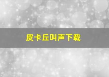 皮卡丘叫声下载