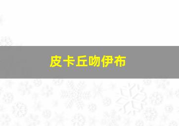 皮卡丘吻伊布