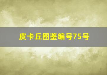 皮卡丘图鉴编号75号