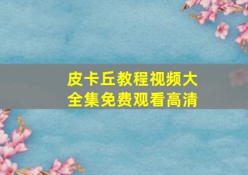 皮卡丘教程视频大全集免费观看高清