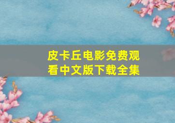 皮卡丘电影免费观看中文版下载全集