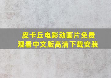 皮卡丘电影动画片免费观看中文版高清下载安装