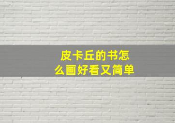 皮卡丘的书怎么画好看又简单