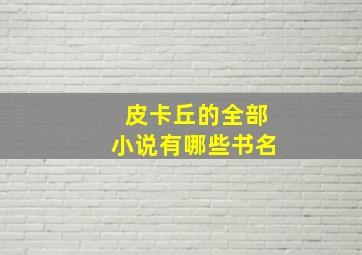 皮卡丘的全部小说有哪些书名