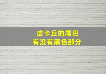 皮卡丘的尾巴有没有黑色部分