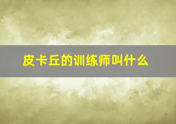 皮卡丘的训练师叫什么