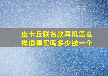 皮卡丘联名款耳机怎么样值得买吗多少钱一个