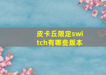 皮卡丘限定switch有哪些版本