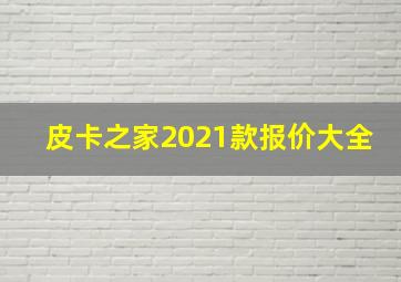 皮卡之家2021款报价大全