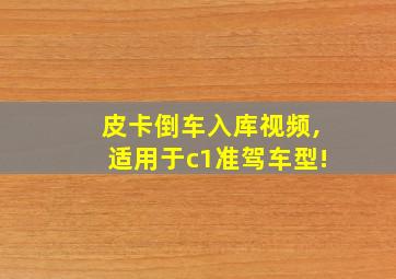 皮卡倒车入库视频,适用于c1准驾车型!