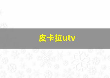 皮卡拉utv