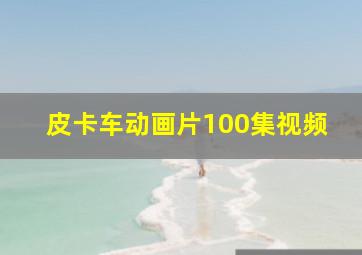 皮卡车动画片100集视频