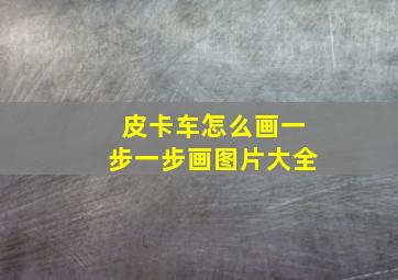 皮卡车怎么画一步一步画图片大全