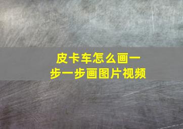 皮卡车怎么画一步一步画图片视频