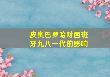 皮奥巴罗哈对西班牙九八一代的影响