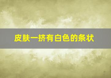 皮肤一挤有白色的条状