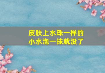 皮肤上水珠一样的小水泡一抹就没了