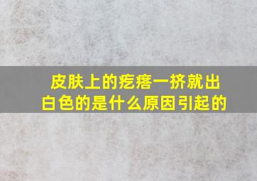 皮肤上的疙瘩一挤就出白色的是什么原因引起的