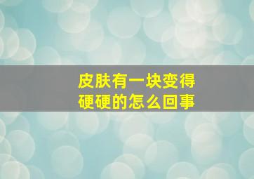 皮肤有一块变得硬硬的怎么回事