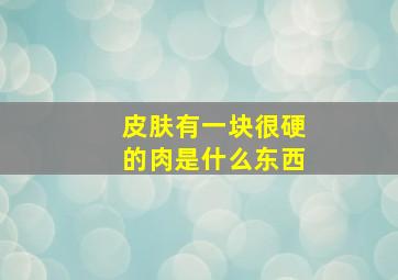 皮肤有一块很硬的肉是什么东西