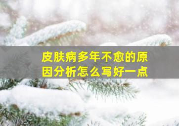 皮肤病多年不愈的原因分析怎么写好一点