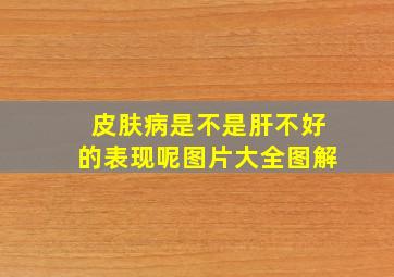 皮肤病是不是肝不好的表现呢图片大全图解