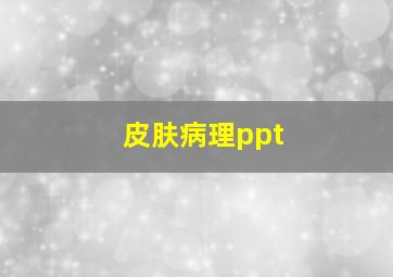 皮肤病理ppt