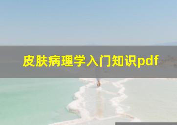 皮肤病理学入门知识pdf